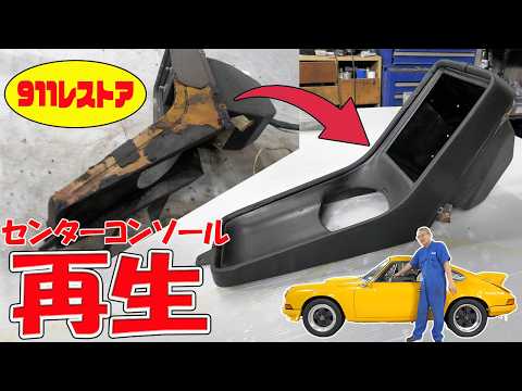 センターコンソールを再生して取り付け【ポルシェ空冷911レストア】