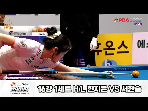 서한솔vs한지은 16강 1세트 HL[SK렌터카 제주 LPBA월드챔피언십2024]