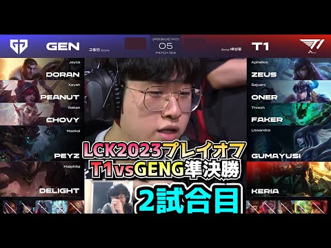 T1 vs GENG 準決勝 2試合目 - LCK春2023 プレイオフ実況解説