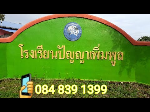 โรงเรียนปัญญาเพิ่มพูล-คลิปนี้ส โรงเรียนปัญญาเพิ่มพูล-คลิปนี้ส