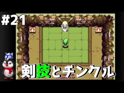 【ゼルダの伝説 ふしぎのぼうし】剣技の習得とマジカルブーメラン⚔