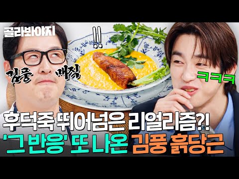 ＂진짜 당근 같아!🥕＂ 후덕죽 뺨치는 풍덕죽 등판☠ 자연의 상태 재현한(?) 흙당근으로 '그 반응' 나온 김풍 매직🌟｜냉장고를 부탁해｜JTBC 260308 방송