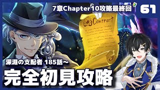 【ツイステ】7章185話～ Chapter10攻略編！Chapter10最終回！！【ツイステッドワンダーランド】【#新人Vtuber /かき