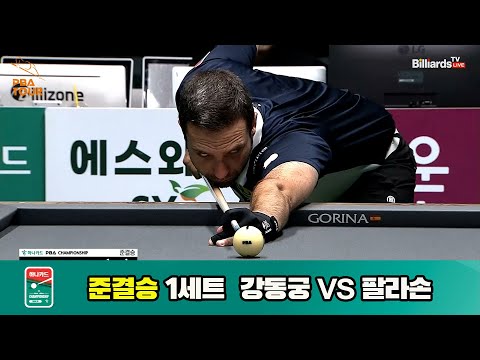 [준결승]강동궁vs팔라손 1세트[하나카드 PBA챔피언십]