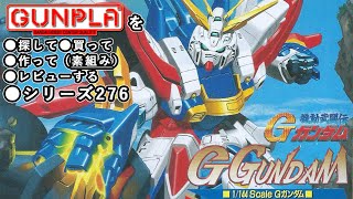 ガンプラ/Gガンダム（旧キット・GF13-017NJ II・1/144）製作（素組み）レビュー動画 276/機動武闘伝Gガンダム【ゆい・かじ