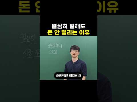 열심히 일해도 돈 안 벌리는 이유