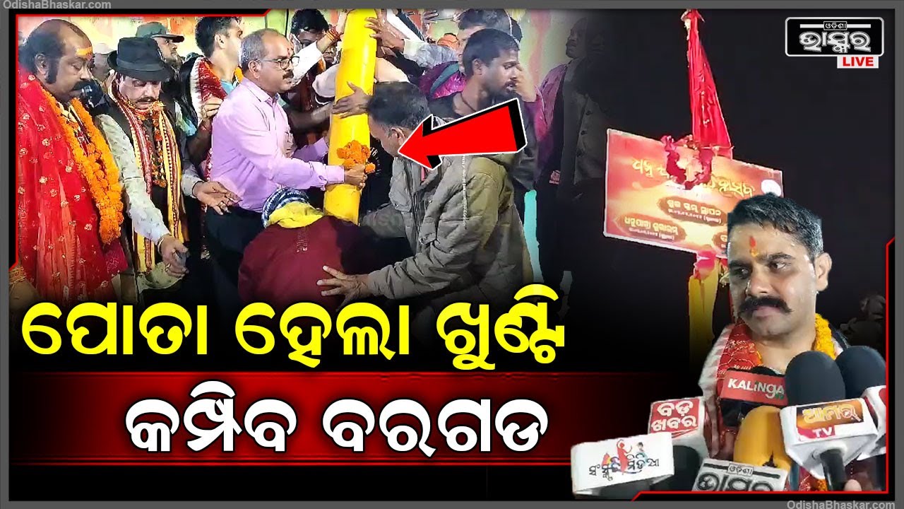 ବରଗଡ ଧନୁଯାତ୍ରା ପାଇଁ ସ୍ଥାପନ ହେଲା ଶୁଭଖୁଣ୍ଟି ,ସମଲେଶ୍ୱରୀ ପୀଠରେ ପୂଜାର୍ଚ୍ଚନା ପରେ ଶୋଭାଯାତ୍ରା