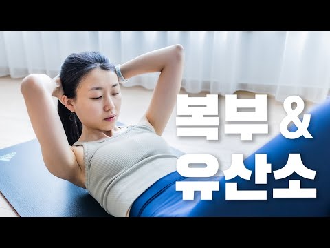 ※뱃살, 옆구리살※ 빨리 빼는 10분 운동 - 복부 근력 & 유산소