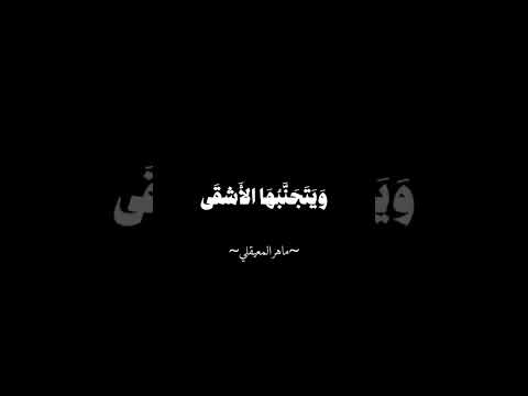 ماهر المعيقلي صوت جميل راحه نفسيه #اكسبلور #تصميمي