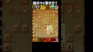 噛みつく絡みつく寄せは受けにくい！ #将棋ウォーズ