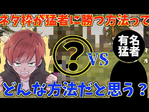 【荒野行動】普通に撃ち合っては勝てない猛者たちに勝つ方法思いついたw