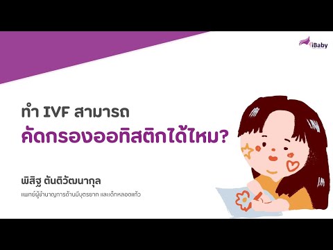 iBaby Fertility   Genetic Center ทำivfสามารคัดกรองออทิสติกได้ไหม