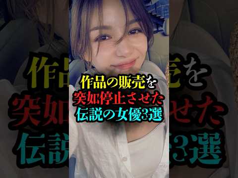 なぜ?突如作品の販賣停止をしたレジェンド女優3選
