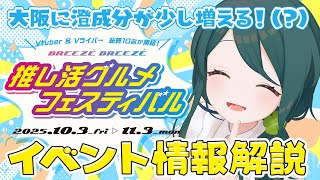 大阪イベ！『推し活グルメフェスティバル』ってどんなイベント？【 #澄LIVE 】