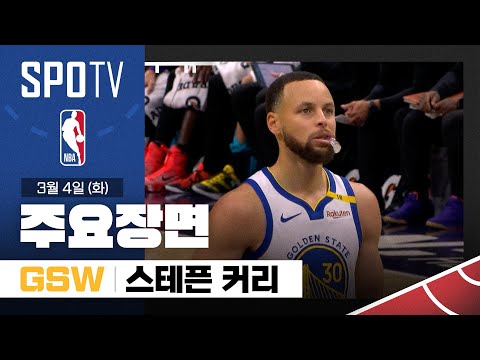 [NBA] 골든스테이트 vs 샬럿 스테픈 커리 주요장면 (03.04) #SPOTV