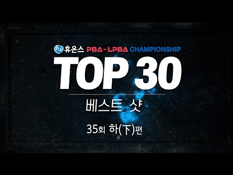 [TOP30 베스트샷 | 휴온스 PBA-LPBA 챔피언십] (下)