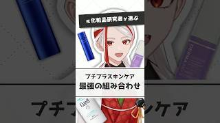 【プチプラ最強の組合せ】元化粧品研究者がプチプラ化粧品のおすすめ組み合わせを考えてみた【#shorts】