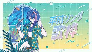 【 定期歌枠 / KARAOKE 】っぱ夏は平成ソングっしょ #水槽夜会 suisouyakai Vol.125【 瀬戸乃とと / RK M
