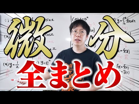 【永久保存版】これを見れば数Ⅲの微分が全て分かります。