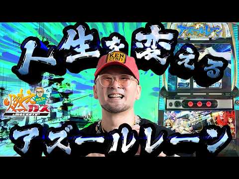 スマスロアズールレーン打ったら人生変わりました【ヤルヲの燃えカス#600】