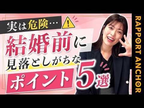 實は危險だから要チェック!結婚前に見落としがちなポイント5選