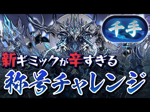 【千手チャレンジ】木属性で称号取れるらしいから勢いで挑んでみた【パズドラ】