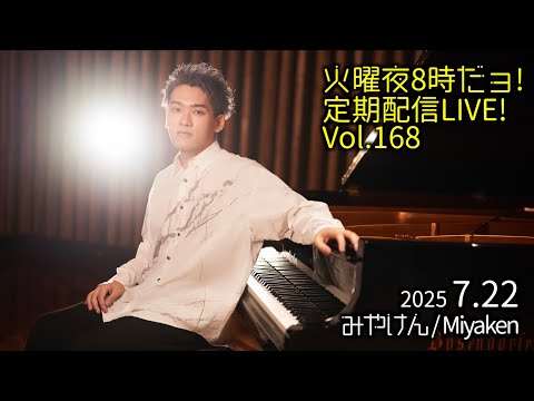 [2025.7.22 Vol.168] 火曜夜8時だョ!定期配信LIVE!! [暑いねぇ]