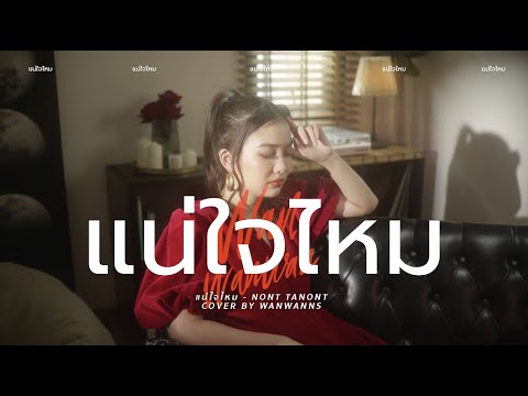 แน่ใจไหม---NONT-TANONT-|-ว่าน- แน่ใจไหม---NONT-TANONT-|-ว่าน-