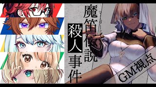 【 #魔笛伝説0905 】魔笛伝説殺人事件【GM視点】