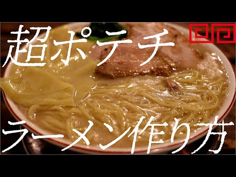 超ポテチラーメンの作り方。362杯目【飯テロ】