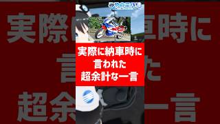 実際に納車時に言われた超余計な一言【みやのニハリ】#vtuber #shorts