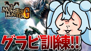 【モンハンG/PS2】涙のグラビモス訓練所‼老山龍目指して‼ MONSTER HUNTER G【vtuber/涼華フワリ】#モンハン
