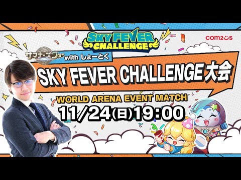 【サマナ】11/24(日) 19時開始‼ SKY FEVER CHALLENGE大会【サマナーズウォー】