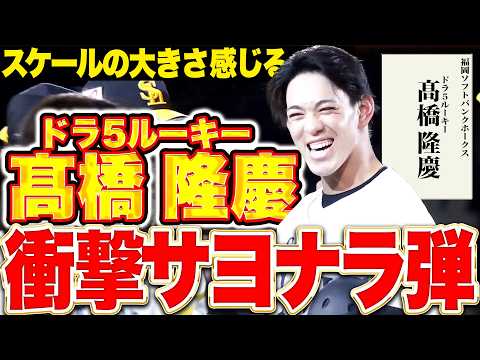【衝撃の一振り】ドラ5ルーキー・髙橋隆慶『名刺代わりの一発は…まさかまさかの逆転サヨナラ2ラン!!!』