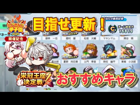 【考察】今回の栄冠王座決定戦で使えるキャラを考察！【栄冠クロス】