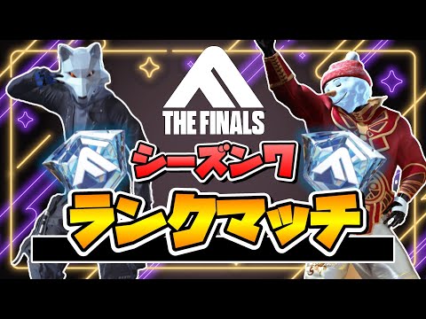 【THE FINALS】ランク駆け込み部Day5　w. 42がみs、なるぷでぃんぐs