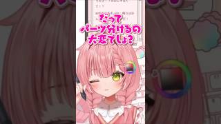 教えてぬふ先生のコーナー！～ミニキャラのパーツ分け～ #shorts #ミリプロ #虹深°ぬふ #にじぷかぬふ