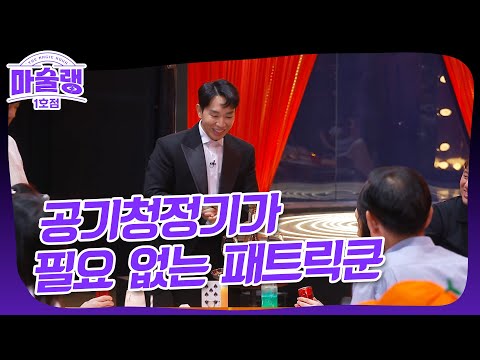 [마술랭 1호점] 패트릭 쿤의 공기 순간 이동 마술