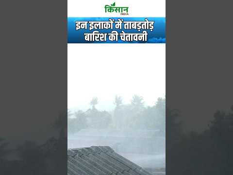 Weather Update | इन राज्यों में Heavy Rain Alert  #shorts ##himachalweather  । Kisan India