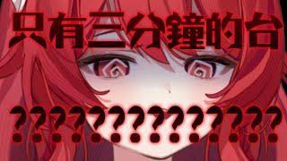 老子只開三分鐘