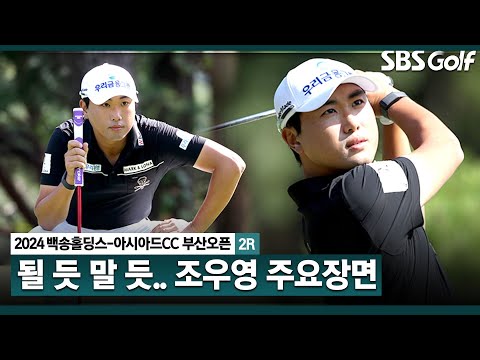 [2024 KPGA] 더블 보기 이후 3홀 연속 버디!! 업 앤 다운! 공동 4위 조우영(-8) 주요장면_백송홀딩스-아시아드CC 부산오픈 2R