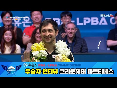 우승자 인터뷰_크라운해태 마르티네스[휴온스 PBA챔피언십]