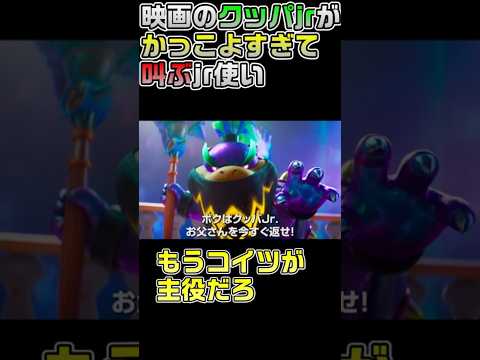 最新マリオ映画のクッパjrが良すぎてミッ●ーマウスになるムタマ【マリオ/映画/反応】　#Shorts