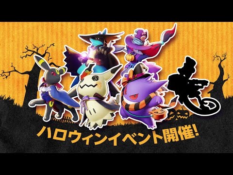 『ポケモンユナイト』ハロウィンイベント PV