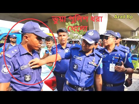 চাঁদাবাজি করতে গিয়ে ভুয়া পুলিশের কি হাল হলো দেখুন || BD Police News Update