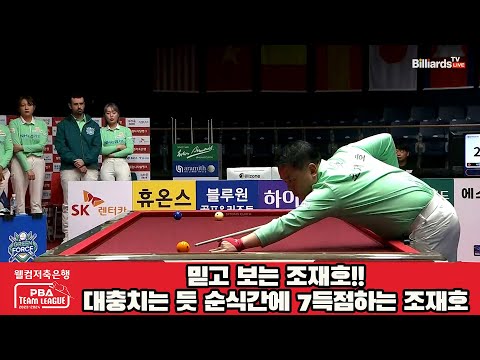 믿고 보는 조재호!!순식간에 7득점하며 앞서는 조재호[웰컴저축은행 PBA 팀리그 2023-2024] 4라운드