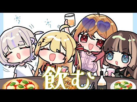 【#リグと乾杯 】来月で2周年ってまじ！？！？な飲み会配信【一条莉々華/儒烏風亭らでん/音乃瀬奏/轟はじめ 】