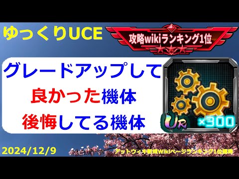 【ゆっくりUCE】グレードアップ！個人的にギアを使って良かった機体と後悔してる機体！！ガンダムUCエンゲージ攻略