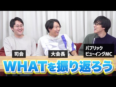 それぞれのWHATを振り返る【裏話】