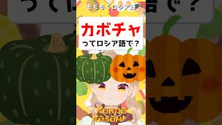 カボチャってロシア語で？🎃ням ням русский　#shorts #ロシア語